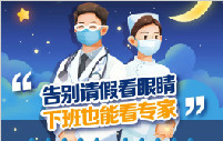 好消息丨普瑞眼視光醫(yī)院屈光專科夜間便民門診，暑期開診