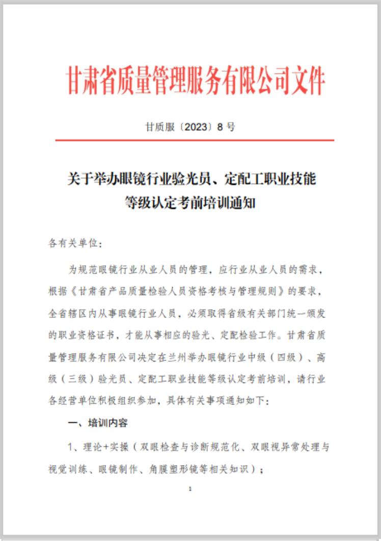 【通知】甘肅驗(yàn)光員、定配工職業(yè)技能培訓(xùn)（二期開(kāi)班）