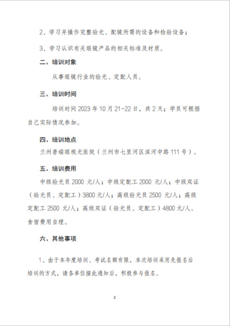 【通知】甘肅驗(yàn)光員、定配工職業(yè)技能培訓(xùn)（二期開(kāi)班）