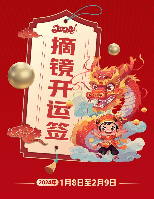 2024年寒假摘鏡總動(dòng)員，360度個(gè)性化解決近視攻略